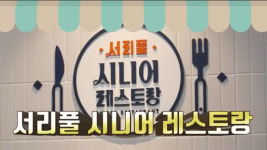 서초구, 경로식당 중식비 인상 전액 지원…단가 4000원 유지