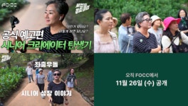 에프오씨씨, 시니어 교양 예능 ‘세컨드 청춘 클럽’ 공개