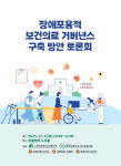 관리체계 부실한 장애인 건강… 공중보건 거버넌스 논의 시동