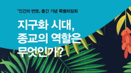 지구의 더 나은 미래 위한 한국교회 역할은?