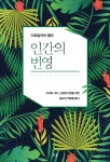 평화로운 미래 위한 번영의(?) 신학