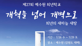 제27회 희년학교 개강