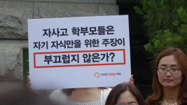 자사고·특목고 학부모도 교육개혁 동참하라