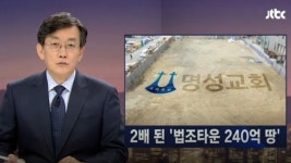 명성교회 법조타운 땅, 800억 비자금으로 매입