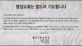 명성교회, 한국교회에 공식 사과