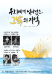 사진과 영화로 돌아보는 세월호