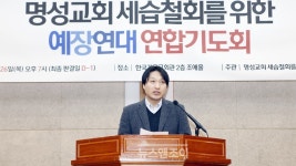 명성교회 안정화 때문에 교회·노회·교계 전체 혼란