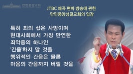 만민중앙교회 이탈자들, 교회 음해하려 성폭행 문제 제기