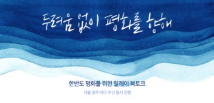 함께 고민하는 한반도 평화의 길