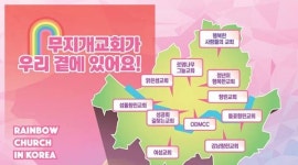 성소수자 위한 무지개 교회 지도