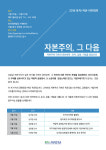 자본주의가 낳은 위기, 어떻게 극복할 것인가
