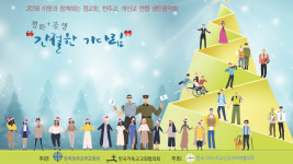 개신교·가톨릭·정교회가 함께 노래하는 평화