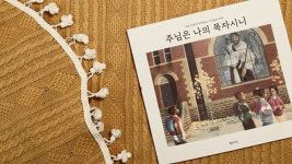 슬럼가 아이들의 하루로 만나는 시편 23편
