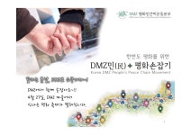 강화에서 고성까지, 사람과 사람으로 잇는 평화 손잡기