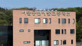 서울시교육청, 서울공연예고에 학생 인권 보장 권고