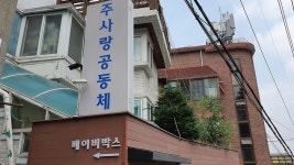 주사랑공동체 이종락 목사, 부당 수급 배경 알아보니