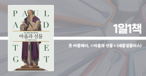 [1일1책] 옛 관점과 새 관점 넘어 바울의 은혜 신학 조명하다