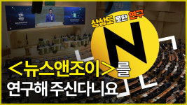 [영상] ＜뉴스앤조이＞를 연구해 주신다니요