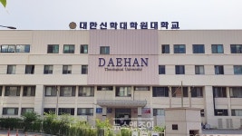 대한신학대학원대학교, 평강제일교회에 매각 의혹