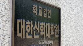 대한신학대학원대학교, 평강제일교회에 매각 의혹