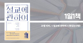 [1일1책] 개혁주의 영성에 근거한 설교 연구서