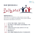 제4회 평화 목회 세미나 코이노니아