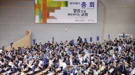 [통합11] 세습금지법 폐지·개정 헌의안, 1년간 연구