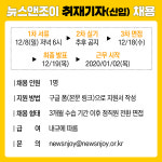 ＜뉴스앤조이＞가 신입 취재기자를 뽑습니다