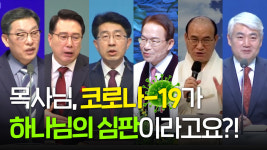 [영상] 코로나19가 하나님의 심판이라고?!