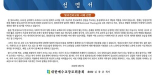 총신 84회 동창회 명의로 김명진 목사 비호 성명…동기 목사들 사전 논의 없어