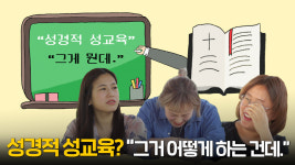 [영상] 성경적 성교육, 그거 어떻게 하는 건데…?