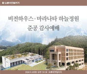 오륜교회, 납골당 준공 예배로 가평군에 경고받아…50명 미만 모여도 정규 예배 외에는 제한