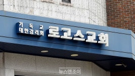 재정 횡령 혐의 전준구 목사, 교단 재판서 무죄