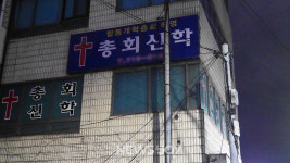 11개월 만에 전도사-강도사-목사 이후 교수까지, 예장합동개혁 제주 신학원 이대로 괜찮나