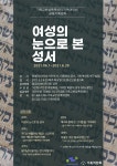 성서 속 여성들에게 듣는 여성의 삶과 저항