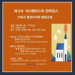 아나뱁티스트 관점으로 보는 기독교 평화주의와 평화 교회