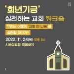 희년을 실천하기 위해 노력하는 교회들