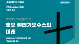 새길기독사회문화원·제3시대그리스도교연구소 연중 강좌 전환 시대의 신학과 교회