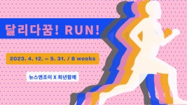 달리면서 기부하는 달리다꿈