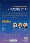 광주 지역 순회 워크숍 교회, 변화를 꿈꾸다