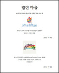캐나다연합교회 퀴어 긍정 사역 안내서 ＜열린 마음＞, 한국어판 발간 