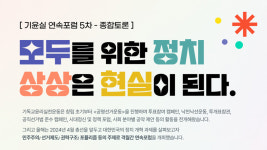 기윤실, 2024년 총선 대비 연속 포럼