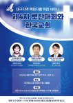 대구 목회자를 위한 로잔 세미나