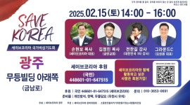 광주교회협, 세이브코리아 광주 집회 철회 촉구