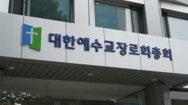 예장합동 헌법재판소 결정 존중…통합과 회복으로 나아가야