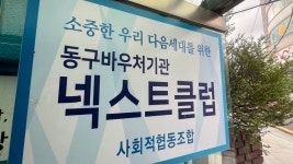 성교육 현장 지형 바꾸겠다는 넥스트클럽 여가부 좌파 예산 우리가 다 가져와야