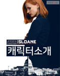 [캐릭터 카드] 미스 슬로운