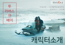 [캐릭터 카드] 투 러버스 앤 베어