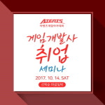 게임일러스트학원 아텐츠게임아카데미, 실무자가 강연하는 게임사 취업세미나 열어