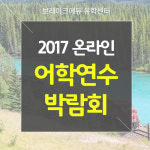 브레이크에듀 유학원, 어학연수 박람회 개최…다양한 혜택 제공